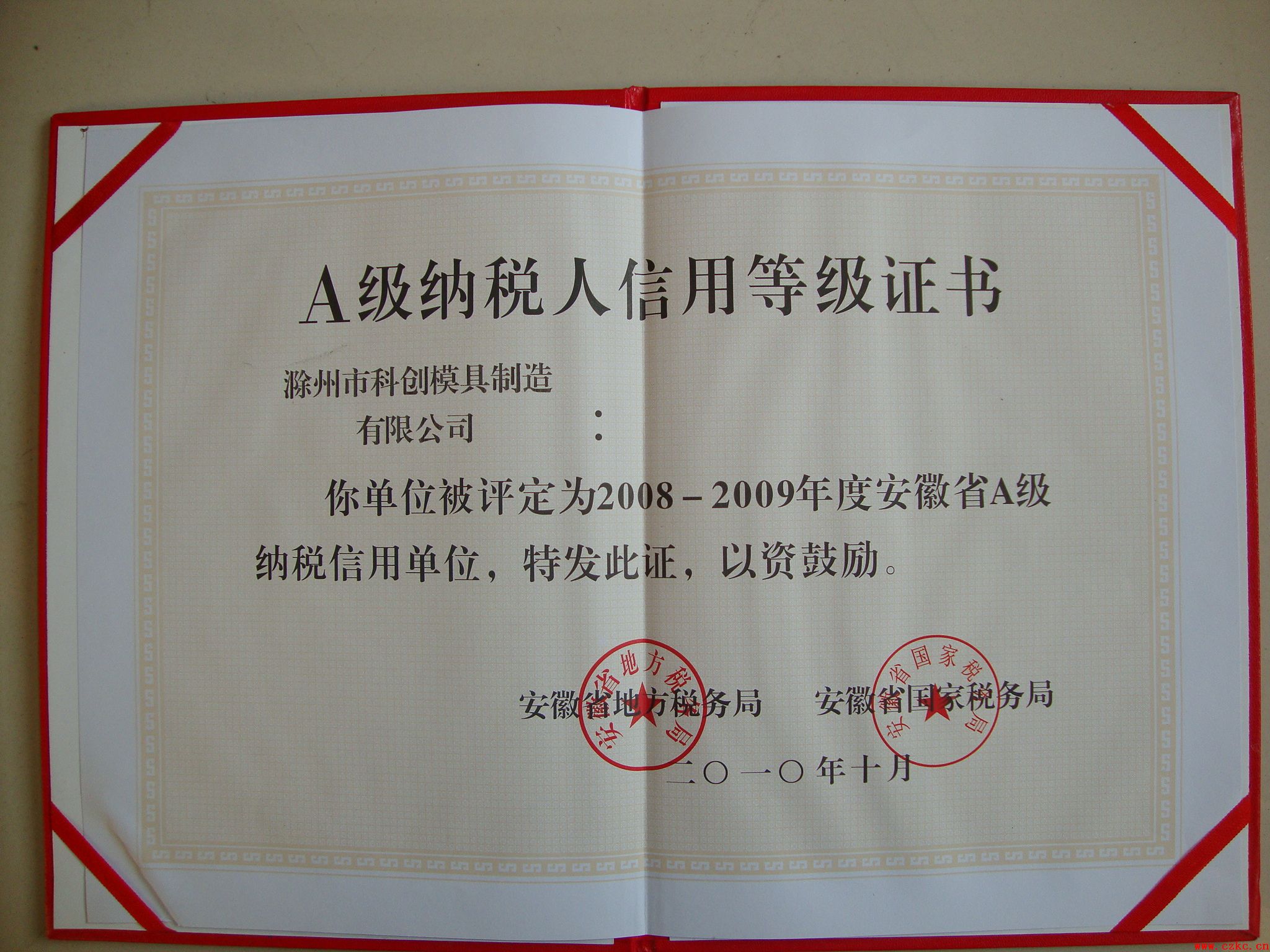 公司获得安徽省2009年度A级纳税单位称号